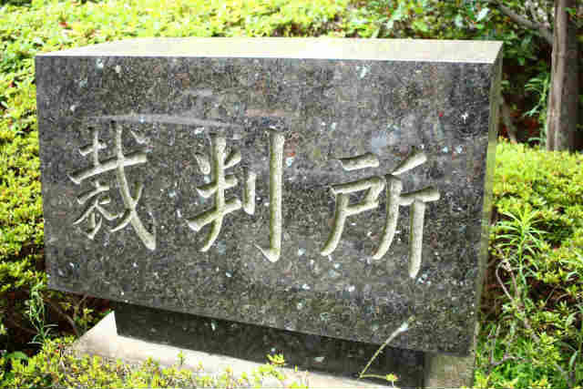 裁判所
