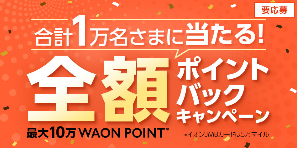 イオンカードで使った分だけ返ってくる 全額ポイントでバックキャンペーンが12月1日からスタート 22年1月31日まで １億円を貯めてみよう Chapter2