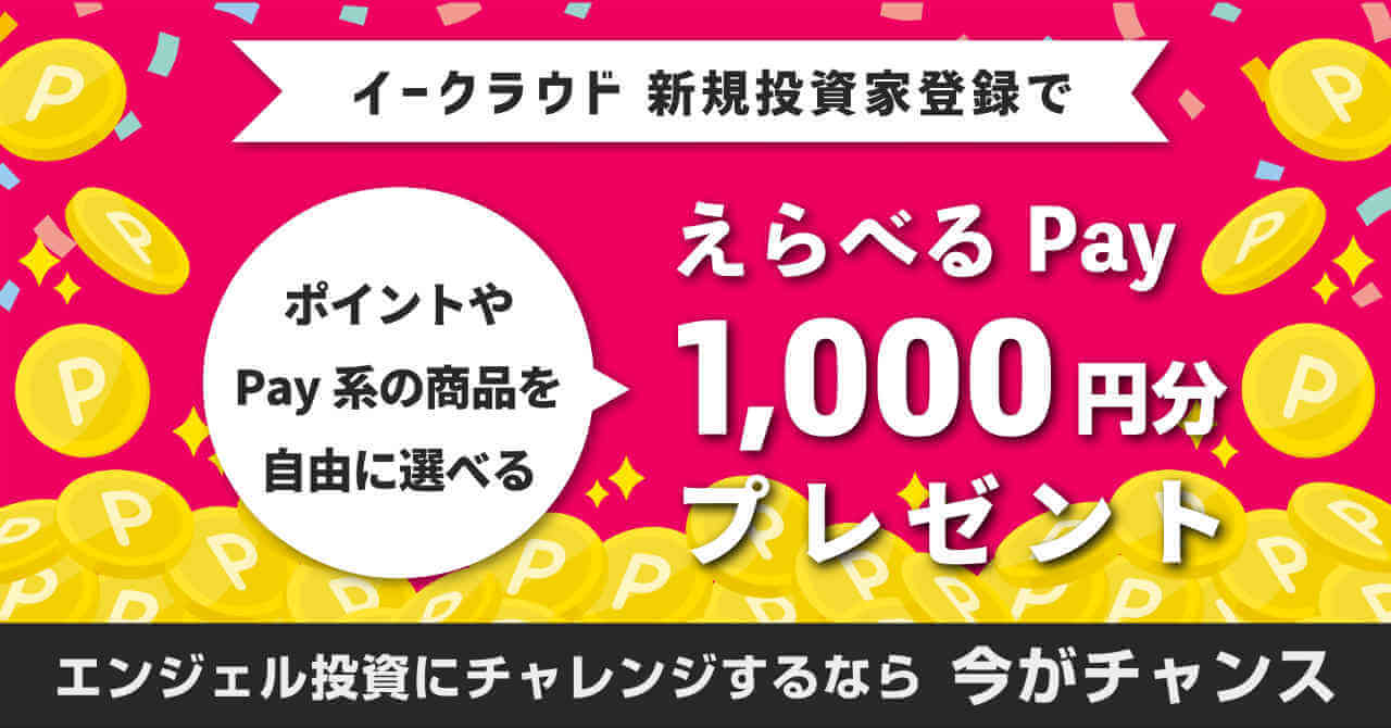 イークラウドの投資家登録で1 000円分のポイント Paypay Dポイント Aupay 楽天ポイントなど が貰えるキャンペーンが始まりました 2021年10月31日まで １億円を貯めてみよう Chapter2