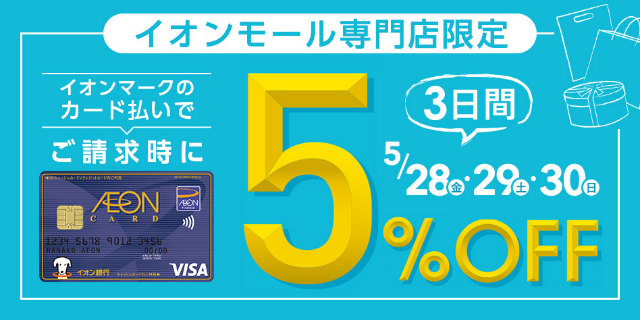 イオンカード 3日間限定 イオンモール専門店限定 ご請求時5 Offキャンペーンが始まります 2021年5月30日まで １億円を貯めてみよう Chapter2