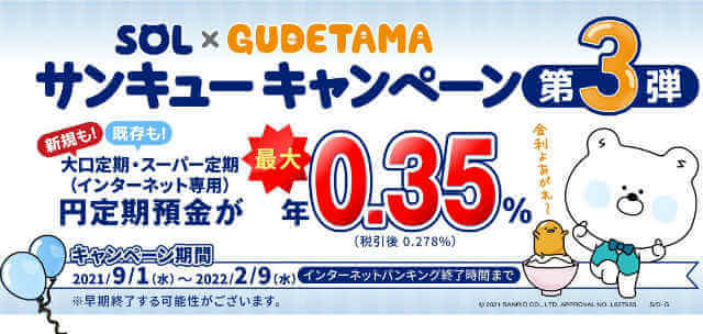 最大金利0 35 のsbj銀行の定期預金キャンペーン実施中です Sol ぐでたまサンキューキャンペーン第3弾 2022年2月9日まで １億円を貯めてみよう Chapter2