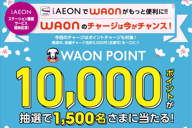 WAONチャージキャンペーンは10,000円分WAONが当たるキャンペーンです【5月15日まで】 - 1億円を貯めてみよう！chapter2